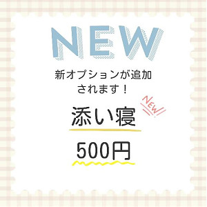 【添い寝】オプション追加のお知らせ。