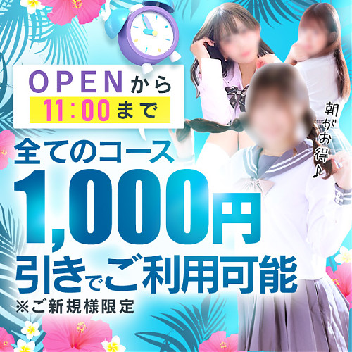 全コース1000円引き　OPEN~11：00まで