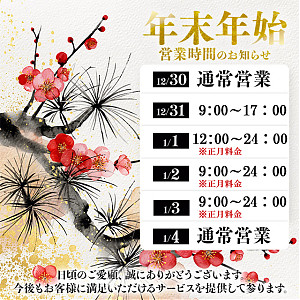 年末年始の営業日のお知らせ
