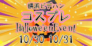 イタズラしちゃうゾ！コスプレハロウィンイベント！