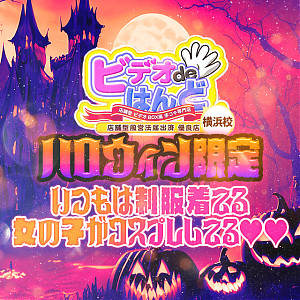 イタズラしちゃうゾ！コスプレハロウィンイベント！