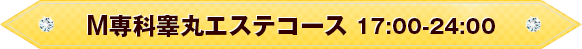 M専科睾丸エステコース１７：００～ＬＡＳＴ