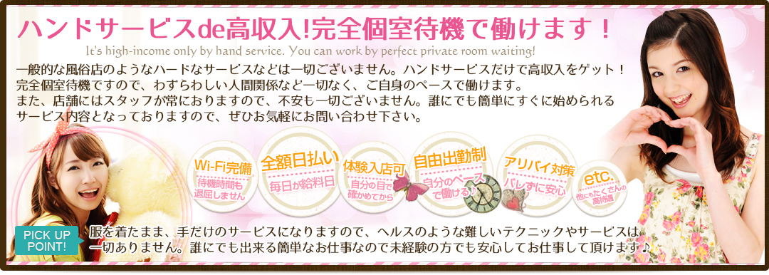 ハンドサービスde高収入!完全個室待機で働けます!