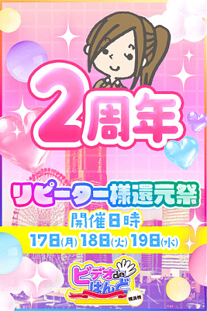 横浜ビデハン！2周年記念！リピーター還元祭♫