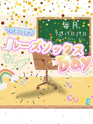 本日はお待ちかね！！ルーズソックスday！！